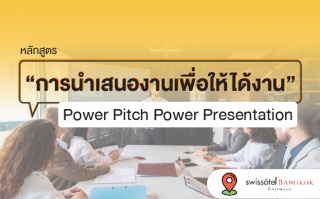หลักสูตรฝึกอบรม : Power Pitch Power Presentation...