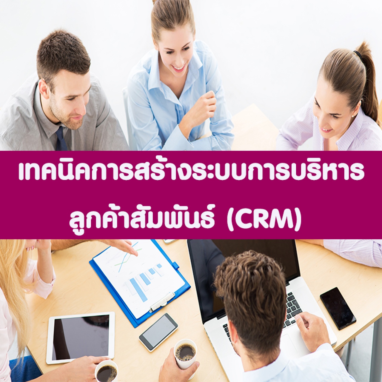 การบริหารความสัมพันธ์กับลูกค้า CRM Customer Relationship Management อบรม 31 พ.ค.66