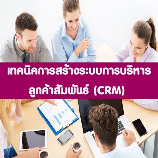 การบริหารความสัมพันธ์กับลูกค้า CRM Customer Relati...