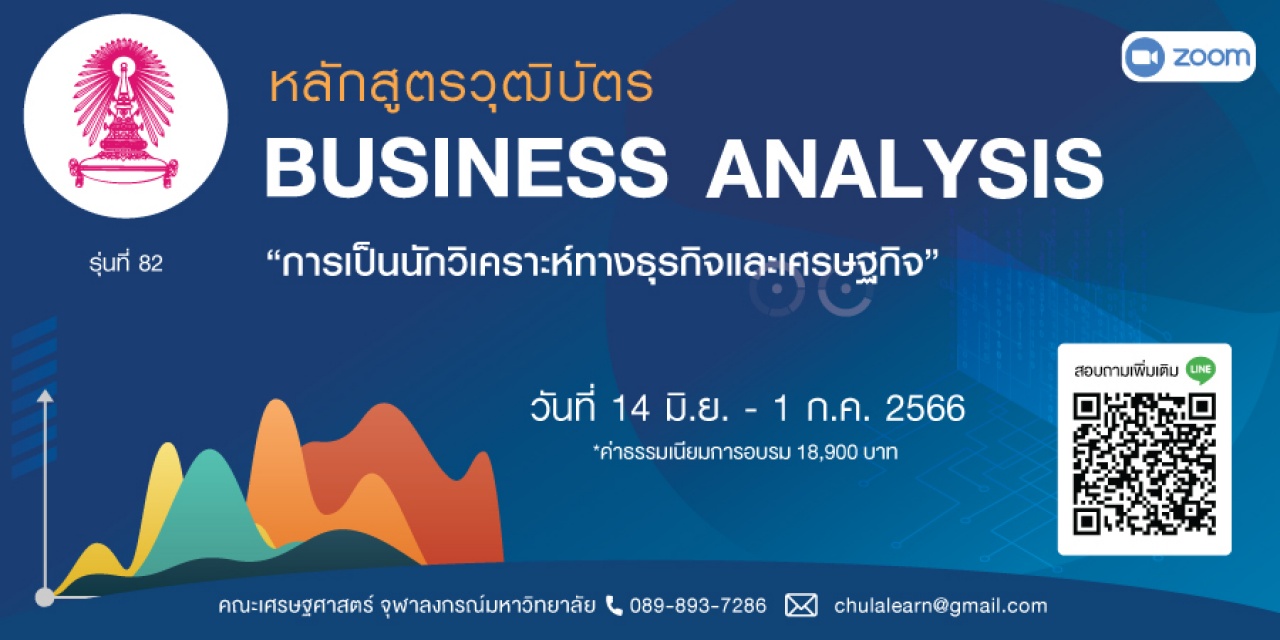 หลักสูตรวุฒิบัตร: การเป็นนักวิเคราะห์ทางธุรกิจและเศรษฐกิจ รุ่นที่ 82 : Business Analysis รุ่นที่ 82