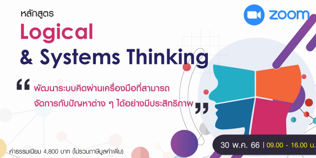 หลักสูตรฝึกอบรม : Logical and Systems Thinking