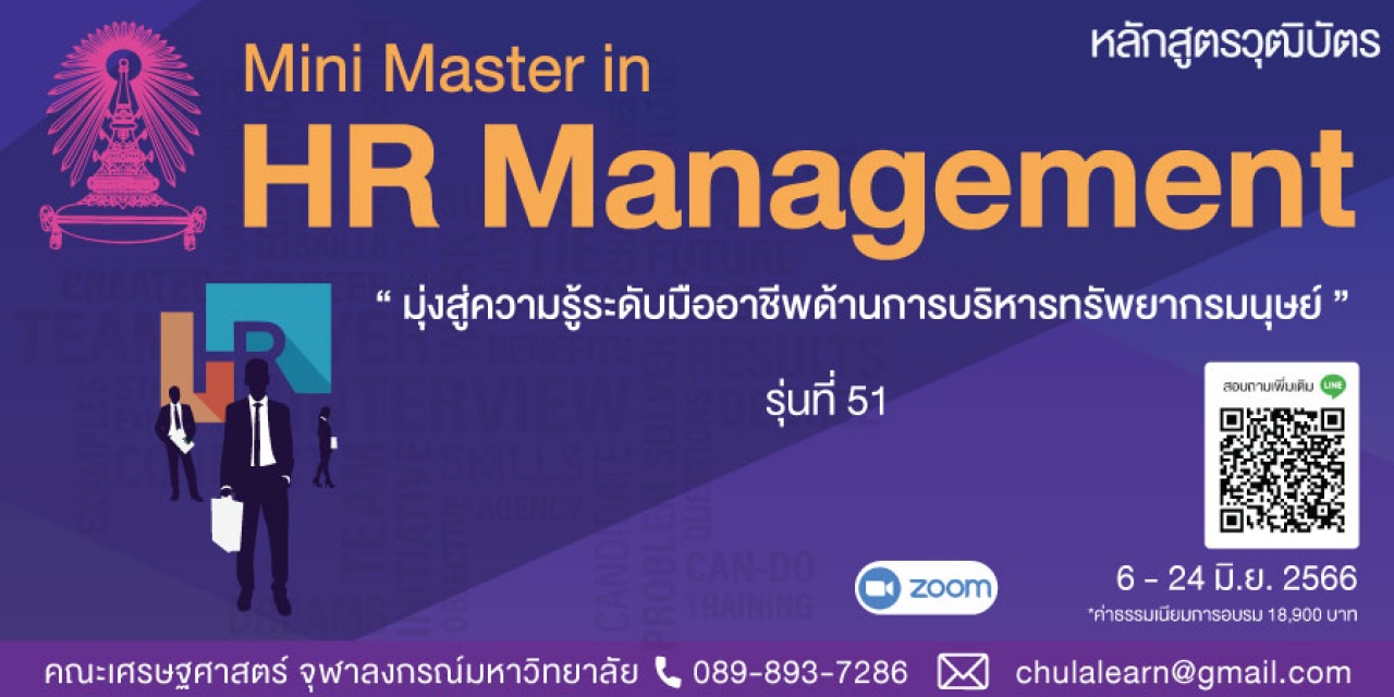 หลักสูตรวุฒิบัตร: การบริหารทรัพยากรบุคคล รุ่นที่ 51 - Mini Master in HR Management รุ่นที่ 51