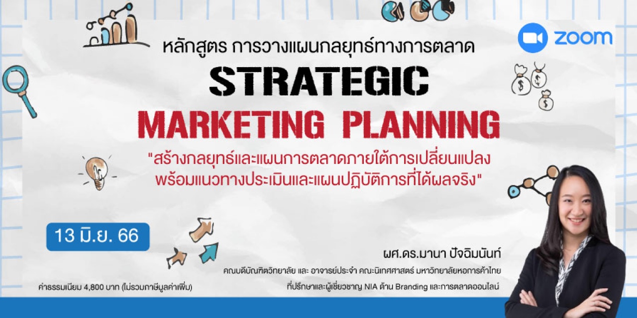 Strategic Marketing Planning หลักสูตรฝึกอบรมออนไลน์ : การวางแผนกลยุทธ์ทางการตลาด