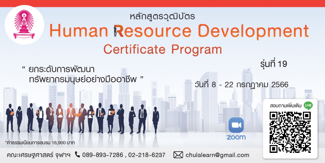 หลักสูตรวุฒิบัตร: การพัฒนาทรัพยากรบุคคล รุ่นที่ 19 - Human Resource Development Certificate Program