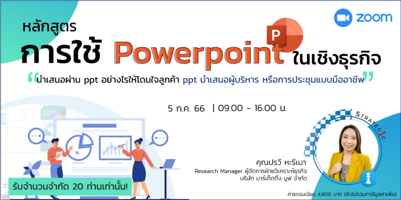 หลักสูตรฝึกอบรมออนไลน์ : การใช้ PowerPoint ในเชิงธุรกิจ