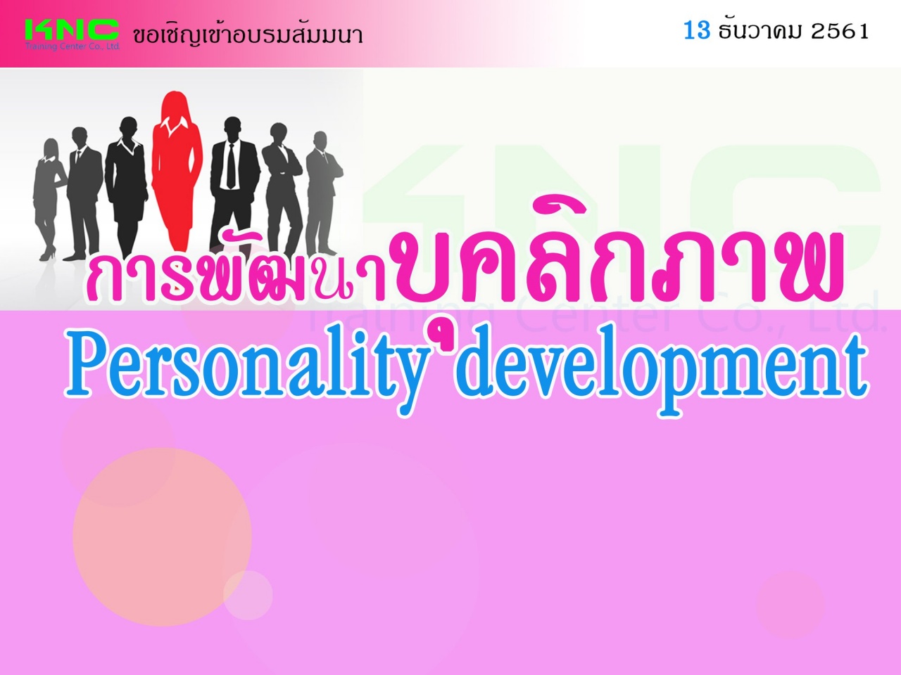 การพัฒนาบุคลิกภาพ (Personality development)