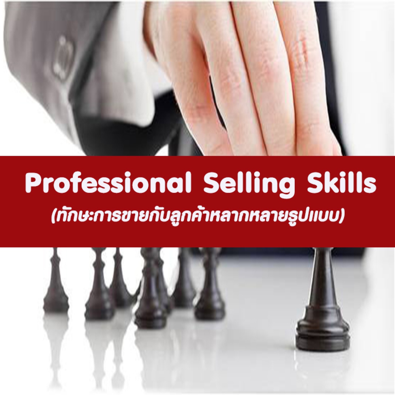 Professional Selling Skills ทักษะการขายกับลูกค้าหลากหลายรูปแบบ อบรม 20 ก.ค. 66