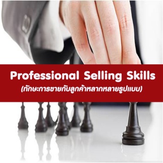 Professional Selling Skills ทักษะการขายกับลูกค้าหล...