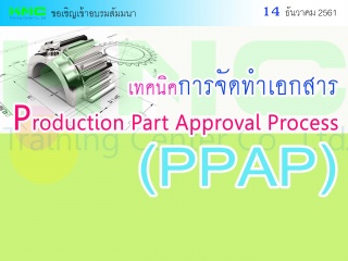 เทคนิคการจัดทำเอกสาร Production Part Approval Proc...