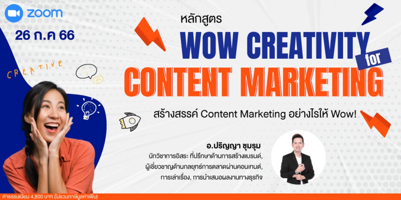 หลักสูตรฝึกอบรมออนไลน์ : สร้างสรรค์ Content Marketing อย่างไรให้ Wow