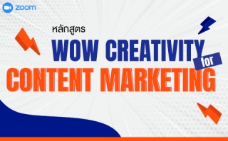 หลักสูตรฝึกอบรมออนไลน์ : สร้างสรรค์ Content Market...
