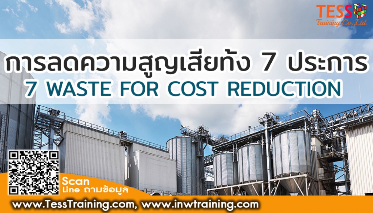 PUBLIC TRAINING หลักสูตร : การลดความสูญเสียทั้ง 7 ประการ เพื่อลดต้นทุนการผลิต 7 Waste for cost reduction ยืนยันจัด เปิด 13 กรกฎาคม 2566 อ.อนันต์ ดิโรจน์วงค์ 