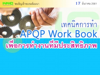 เทคนิคการทำ APQP Work Book เพื่อการทำงานที่มีประสิ...