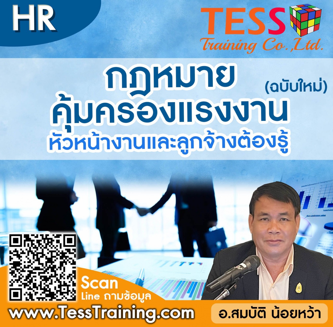 Public Training หลักสูตร Update กฎหมายแรงงานที่มีผลบังคับใช้ ปี2566 อบรม 18 กรกฎาคม 2566