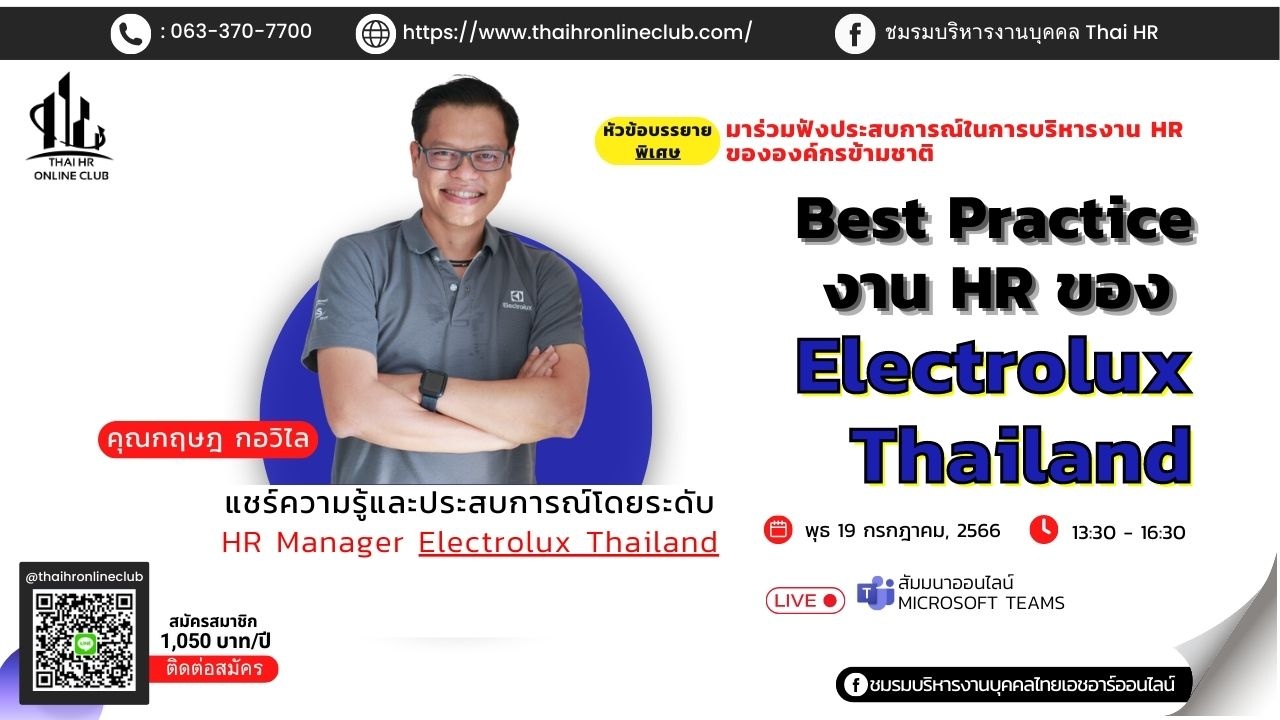 Best Practice งาน HR ของ Electrolux Thailand