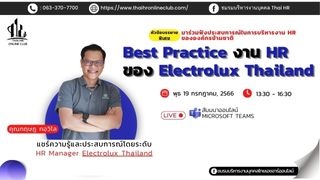Best Practice งาน HR ของ Electrolux Thailand...