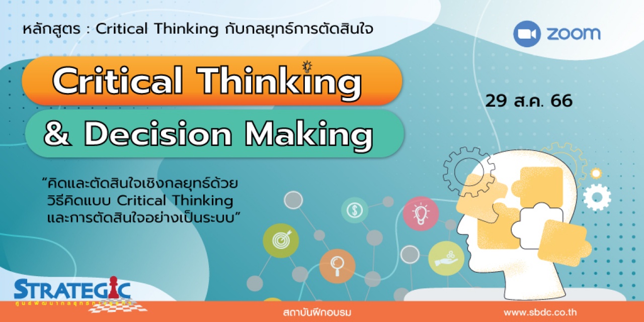 หลักสูตร : Critical Thinking and Decision Making