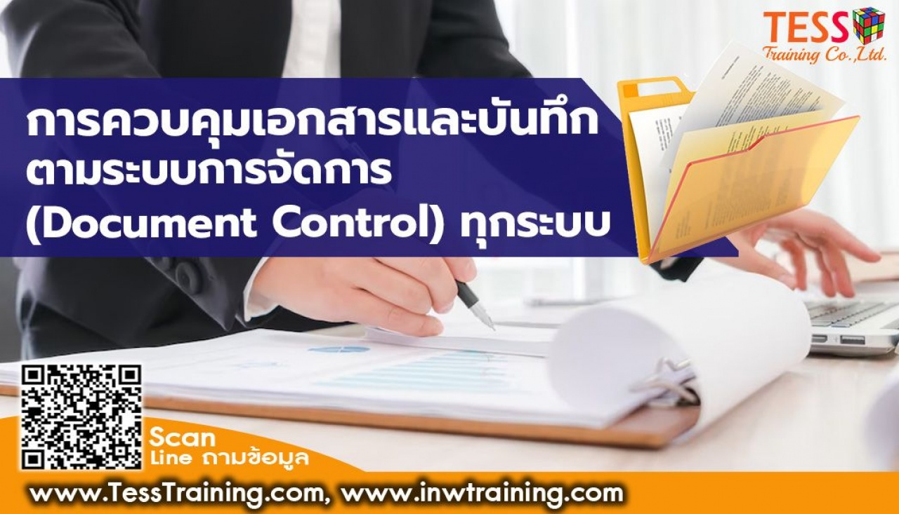 หลักสูตร การควบคุมเอกสารและบันทึกตามระบบการจัดการ Document Control ทุกระบบ อบรม 27 กรกฎาคม  2566