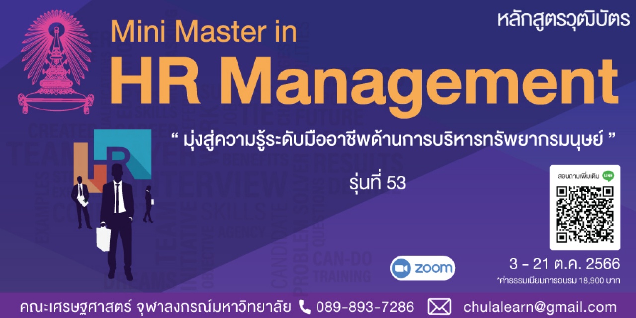 หลักสูตรวุฒิบัตร: การบริหารทรัพยากรบุคคล รุ่นที่ 53 - Mini Master in HR Management รุ่นที่ 53