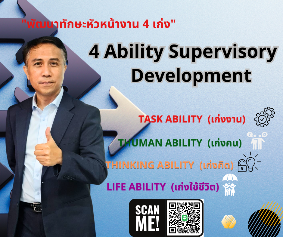 พัฒนาหัวหน้างานแบบ 4 เก่ง 4 Ability Supervisory Development