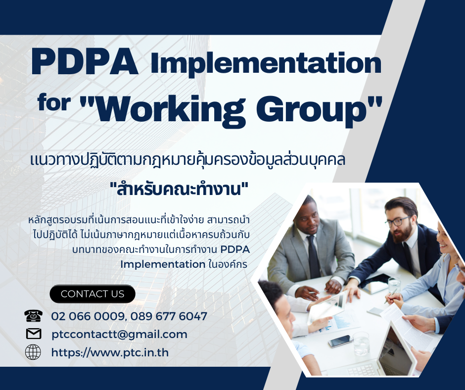 แนวปฏิบัติตามกฎหมายคุ้มครองข้อมูลส่วนบุคคล สำหรับคณะทำงาน  PDPA Implementation for Working Group