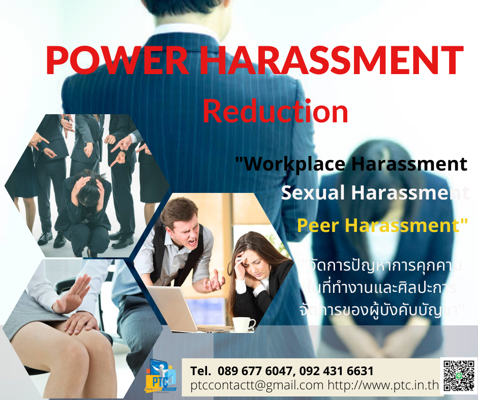 Power Harassment Reduction จัดการปัญหาการคุกคามในท...