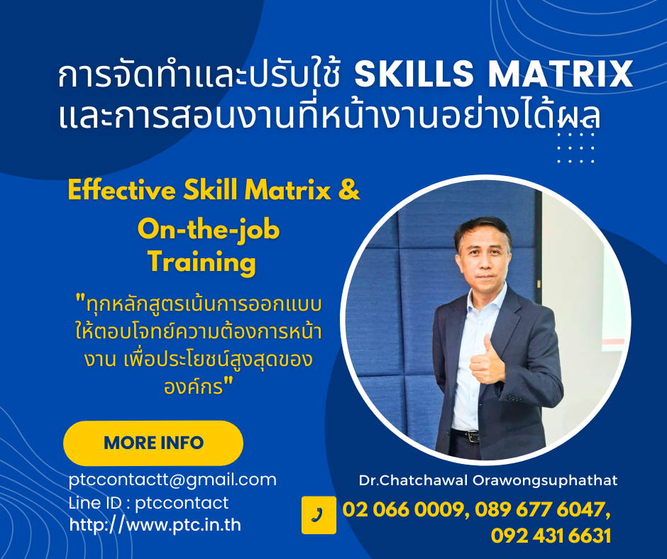 การจัดทำและปรับใช้ Skills Matrix และเชื่อมโยงกับ OJT อย่างได้ผล  Skill Matrix Setting Implementation