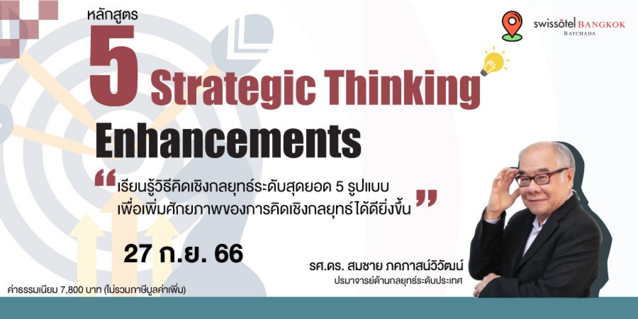 หลักสูตรฝึกอบรม : 5 Strategic Thinking Enhancements