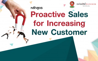 หลักสูตรฝึกอบรม : Proactive Sales for increasing N...