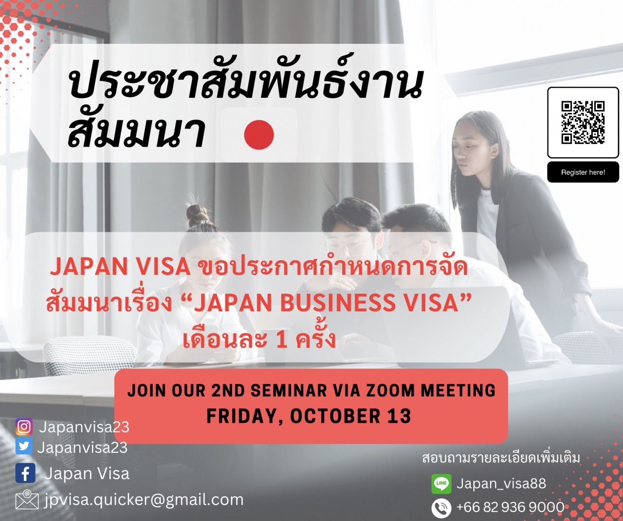 ฟรี สัมมนาออนไลน์: Japan Business Visa 