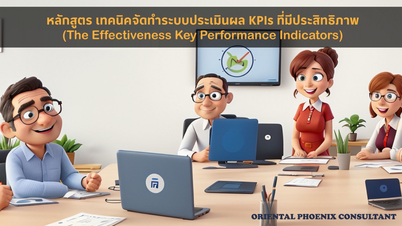 หลักสูตร เทคนิคจัดทำระบบประเมินผล KPIs ที่มีประสิทธิภาพ-The Effectiveness Key Performance Indexs