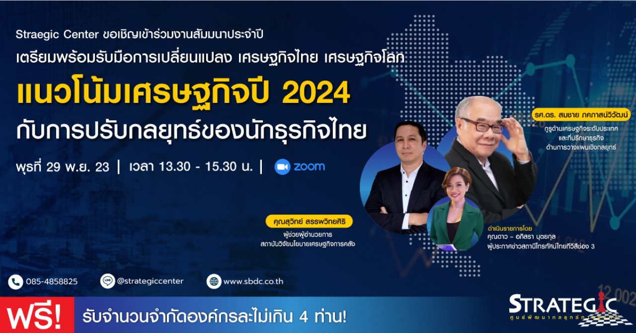 สัมมนาธุรกิจ แนวโน้มเศรษฐกิจปี 2024 กับการปรับกลยุทธ์ของนักธุรกิจไทย - ฟรี