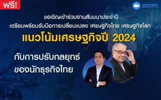 สัมมนาธุรกิจ แนวโน้มเศรษฐกิจปี 2024 กับการปรับกลยุ...