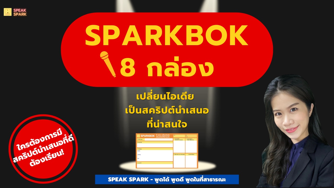 SPARKBOK 8 กล่อง เปลี่ยนไอเดีย เป็นสคริปต์นำเสนอที่น่าสนใจ