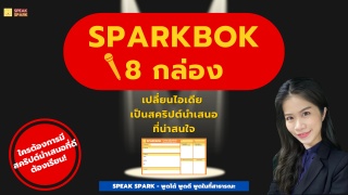 SPARKBOK 8 กล่อง เปลี่ยนไอเดีย เป็นสคริปต์นำเสนอที...