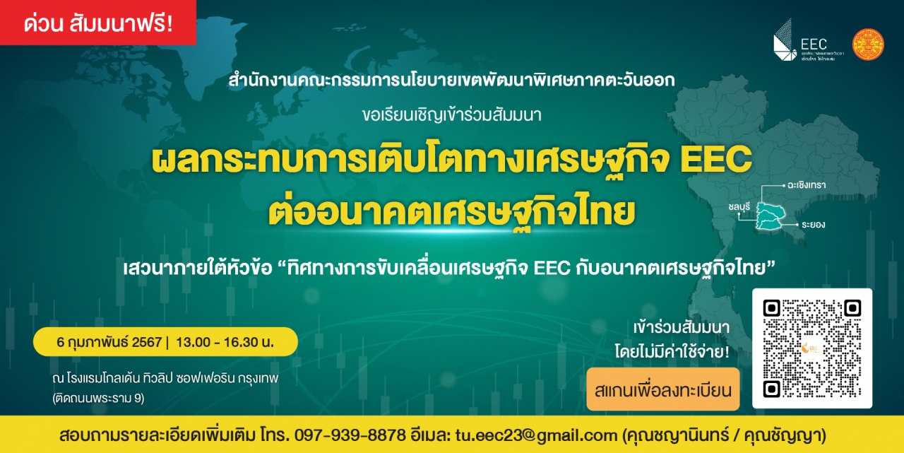 ฟรี งานสัมมนา ผลกระทบการเติบโตทางเศรษฐกิจ EEC ต่ออนาคตเศรษฐกิจไทย