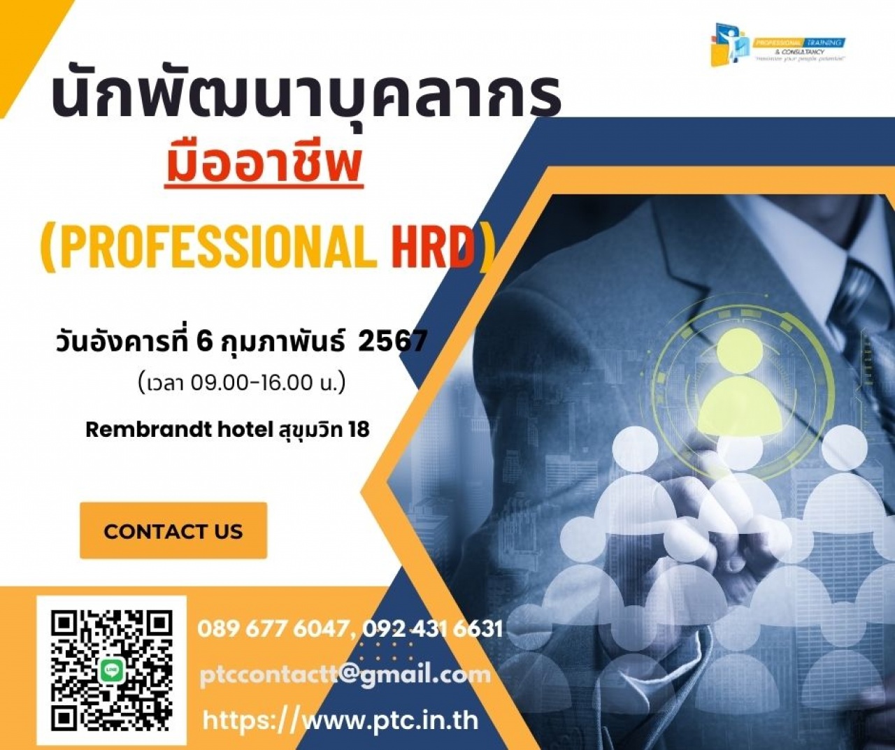 นักพัฒนาบุคลากรมืออาชีพ Professional HRD