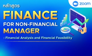 หลักสูตรฝึกอบรมออนไลน์ : Finance for Non-Financial...
