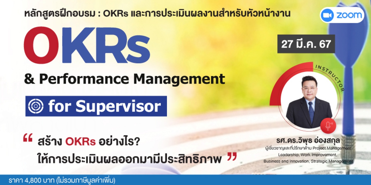หลักสูตรฝึกอบรมออนไลน์ : OKRs and Performance Management for Supervisor