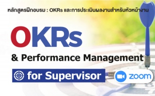 หลักสูตรฝึกอบรมออนไลน์ : OKRs and Performance Mana...