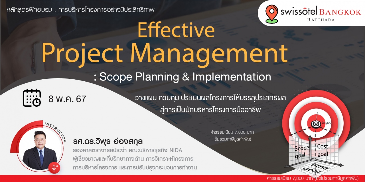หลักสูตรฝึกอบรม : Effective Project Management : Scope Planning and Implementation