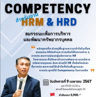 COMPETENCY สำหรับงาน HRM and HRD