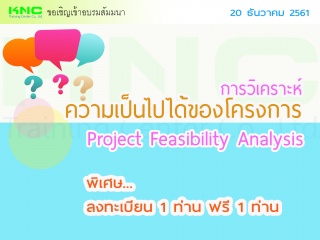 Project Feasibility Analysis : การวิเคราะห์ความเป็...