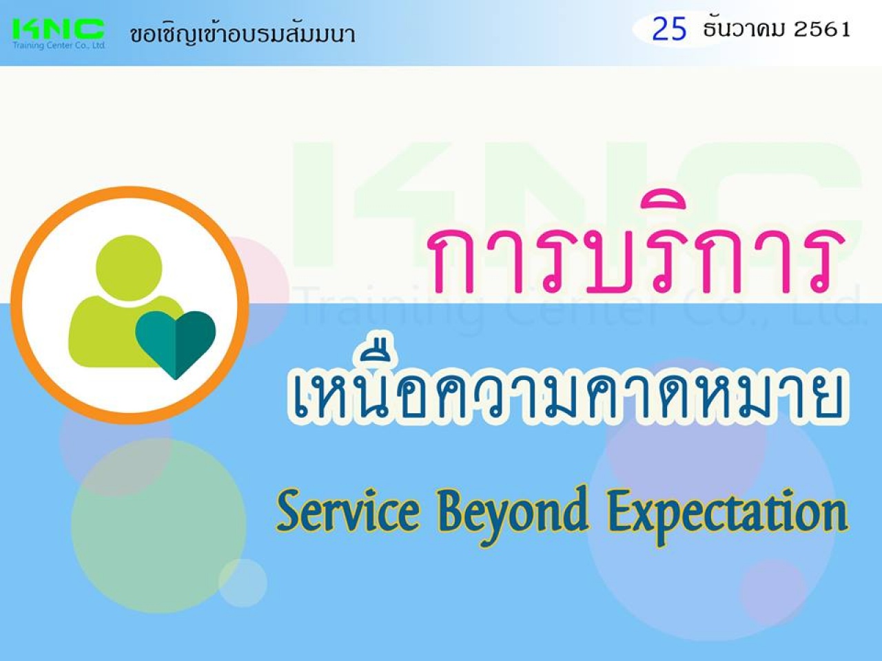 Service Beyond Expectation : บริการเหนือความคาดหมาย