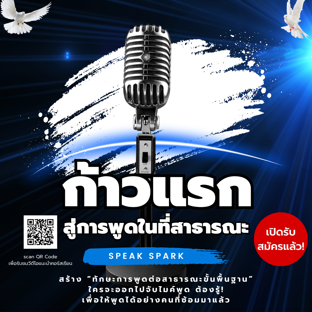 คอร์สเรียนออนไลน์ “ก้าวแรกสู่การพูดในที่สาธารณะ” โดย SPEAK SPARK present for future