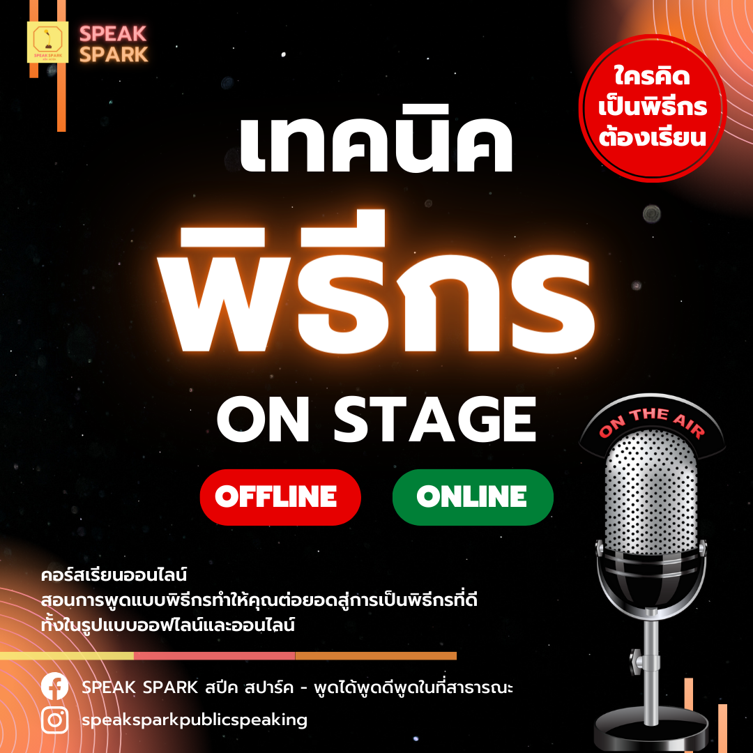 คอร์สเรียนเทคนิคพิธีกร ON STAGE OFFLINE and ONLINE สอนการพูดแบบพิธีกร โดย SPEAK SPARK present for future