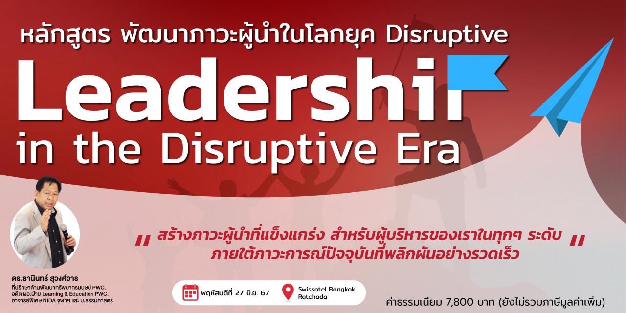 หลักสูตร : Leadership in the Disruptive Eras