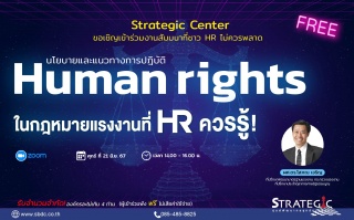 สัมมนาฟรี : Human Rights ในกฎหมายแรงงานที่ HR ควรร...