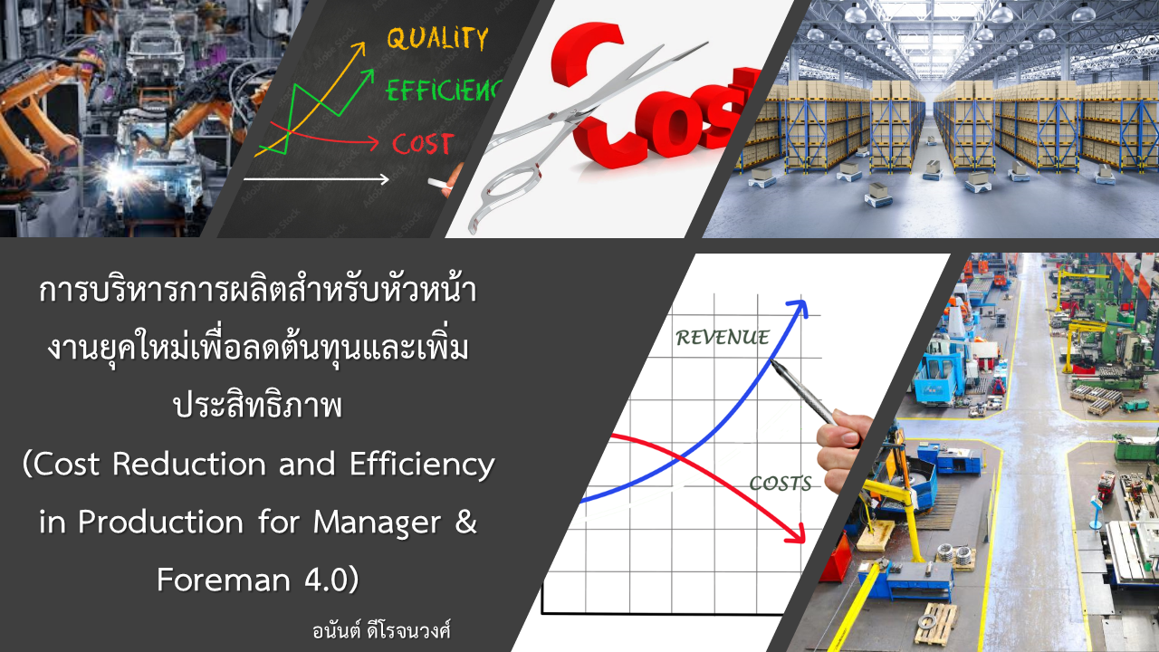 เปิดรับสมัคร ยืนยัน หลักสูตร การบริหารการผลิตสำหรับหัวหน้างานยุคใหม่เพื่อลดต้นทุนและเพิ่มประสิทธิภาพ