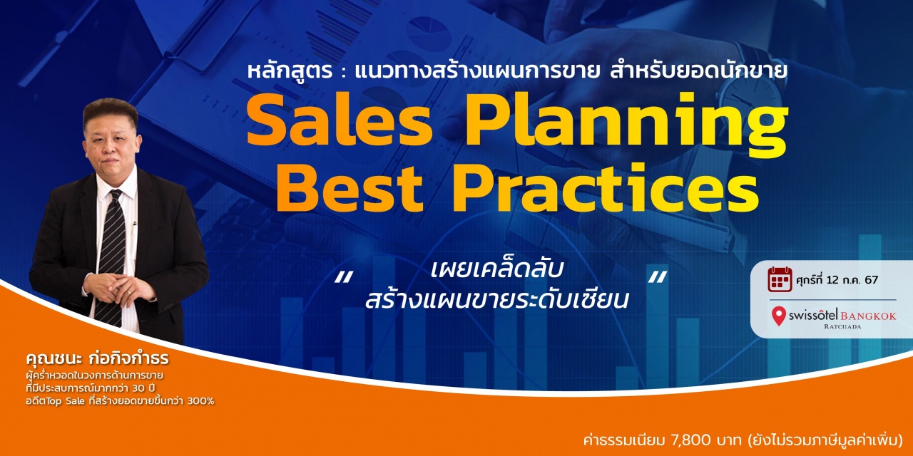หลักสูตร : Sales Planning Best Practices